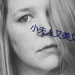 小夫人又美又甜 （绿肺）