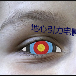 地心引力電影在線觀看完整