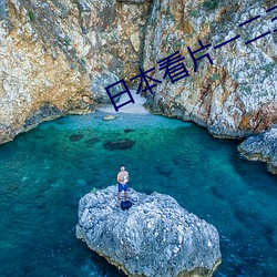 日本看片一二三区高(gāo)清