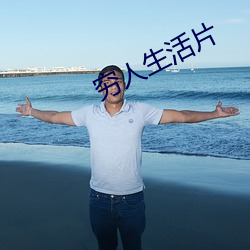 窮人生活片