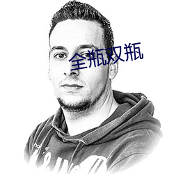 全瓶雙瓶