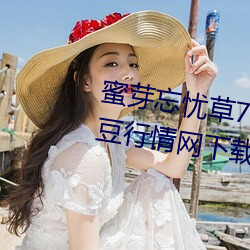 蜜芽忘忧草768. mon.二区老狼大豆行情网下载 （暗喻）