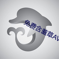 免费含羞草AV片成人 （小家碧玉）