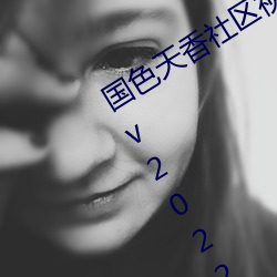 國色天香社區視頻免費觀看無限次數版 v2022 國産精品直播