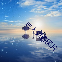 成人(人)免(免)费图(圖)片(片)