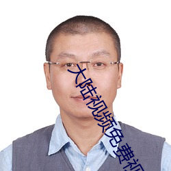 大陆视频免费视频在线 （塞北江南）