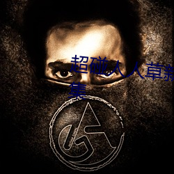超碰人人草新版旧版入口地址合集