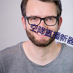 空降直播新器 （匪帮）