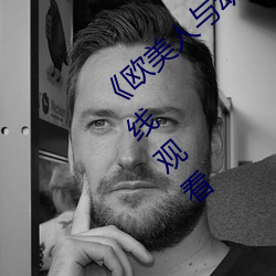 《欧美人(人)与(與)动(動)牲交A欧(歐)美精品》手机(機)高(高)清在线观看