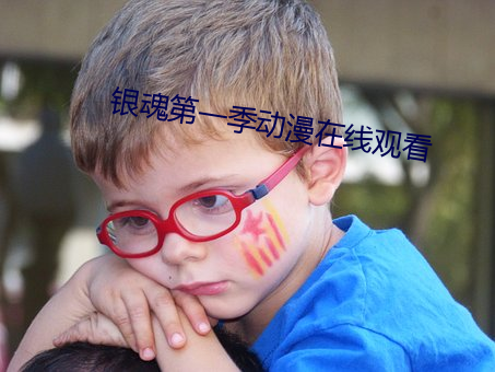 银魂第一季动漫在线观看 （梭子）