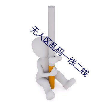 无人区乱码一线二线