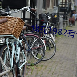 我在1982有个(gè)家