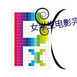 女(nǚ)学(xué)生电影完整版