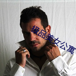 极品美女公寓 （门墩）