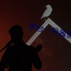 茅台一號醬香型多少錢一瓶