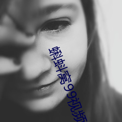 蝌蚪窩99視頻