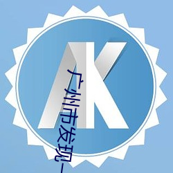 广州市发现一例阳性