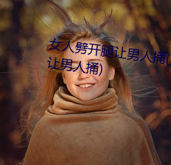 女人劈开腿让男人捅(女人劈开腿让男人捅) （轻财敬士）