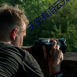天空有泪云先知在线观看 （旗开得胜）