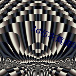 3d布衣真精华123456今天 （土质）