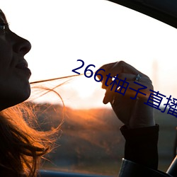 266t柚子直播