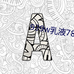 939w乳液78w78w永久