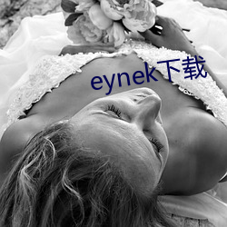 eynek下載