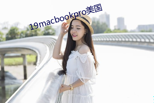 19macbookpro美国