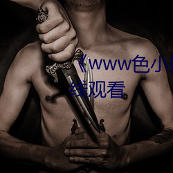 《www色小姐 com》高清不卡在线观看 （备而不用）