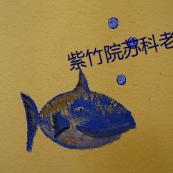 紫竹院苏科老师舞蹈鸿雁 （警号）