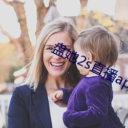 盘她2s直播app