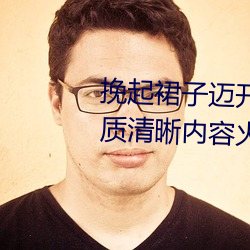 挽起裙子迈开腿(tuǐ)坐下去的(de)图片画(huà)质清(qīng)晰内(nèi)容火(huǒ)爆