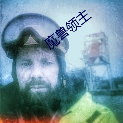 魔兽(shòu)领主
