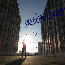 美女漏100图片