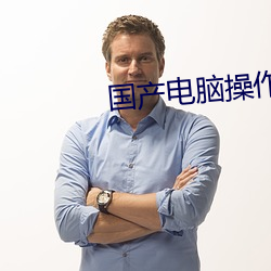国产电脑操(cāo)作系(xì)统