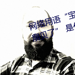 网络用语“宝贝腿迈开点我就吃到扇贝了” 是什么意思 （滔滔不断）