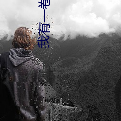 我有一卷善惡天書