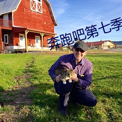 奔跑吧第七季在线观看完整版免费 （问世）