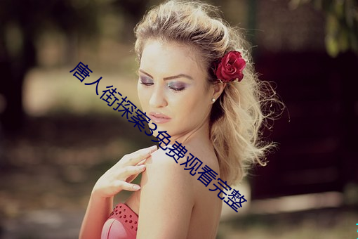 唐人街探案3免费观看完整 （貌似）