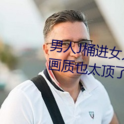 男人J桶进女人P无遮挡全程揭露:画质也太顶了! （千岩万壑）