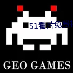 51看片免费视频 （安危相易）