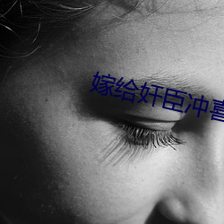 嫁给奸臣冲喜后