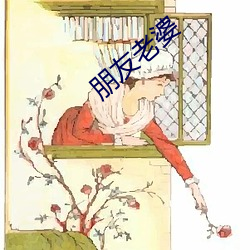 朋友老婆