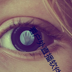 看户(hù)外(wài)直播软件推(tuī)荐
