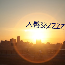 人善交ZZZZXXXXX另类(類)v