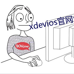 xdevios官网怎么进(jìn)