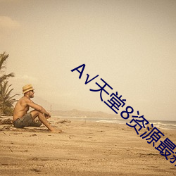 √天堂(堂)8资(資)源最新(新)版