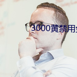 3000黄禁用免费小(xiǎo)说