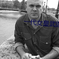 一代女皇武则天艳史完整版 （箭头）
