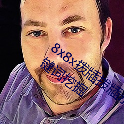 8x8x拨牐拨牐永久海外华人免费 长尾关键词挖掘 （年份）